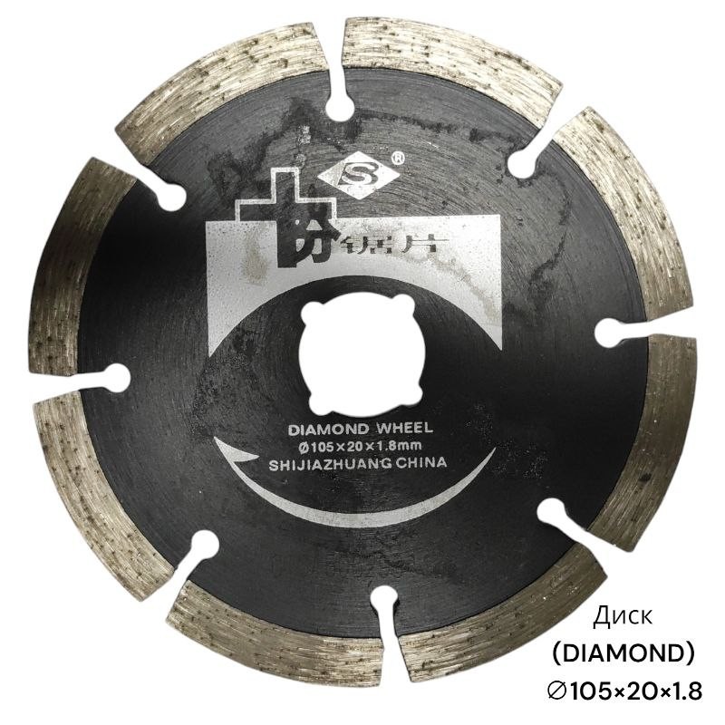 Алмазный отрезной диск  DIAMOND 105 мм, сегментированный