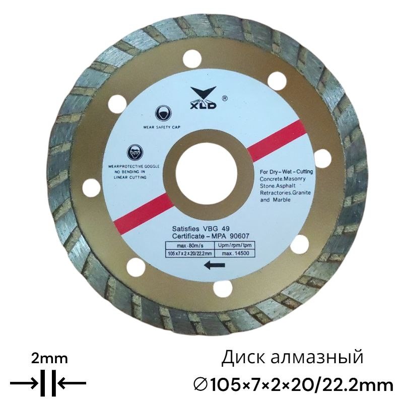 Алмазный отрезной диск XLD 105 мм, турбо